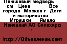 Плюшевый медведь, 90 см › Цена ­ 2 000 - Все города, Москва г. Дети и материнство » Игрушки   . Ямало-Ненецкий АО,Салехард г.